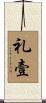 礼壹 Scroll