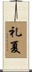 礼夏 Scroll