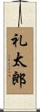 礼太郎 Scroll