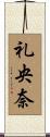 礼央奈 Scroll