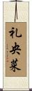礼央菜 Scroll