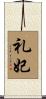 礼妃 Scroll