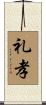 礼孝 Scroll