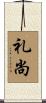 礼尚 Scroll