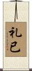 礼已 Scroll