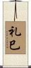 礼巳 Scroll