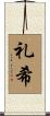 礼希 Scroll