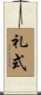 礼式 Scroll