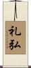 礼弘 Scroll