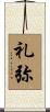 礼弥 Scroll