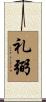礼弼 Scroll