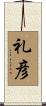 礼彦 Scroll