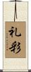 礼彩 Scroll