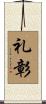 礼彰 Scroll
