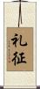 礼征 Scroll