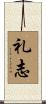 礼志 Scroll