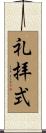 礼拝式 Scroll