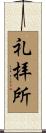 礼拝所 Scroll