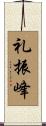 礼振峰 Scroll