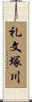 礼文塚川 Scroll