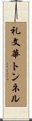 礼文華トンネル Scroll