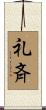 礼斉 Scroll