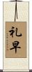 礼早 Scroll