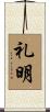 礼明 Scroll