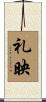 礼映 Scroll