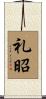 礼昭 Scroll