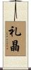 礼晶 Scroll