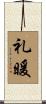 礼暖 Scroll