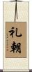 礼朝 Scroll