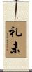 礼未 Scroll