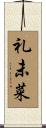 礼未菜 Scroll