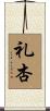礼杏 Scroll