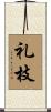 礼枝 Scroll