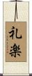 礼楽 Scroll