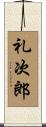 礼次郎 Scroll