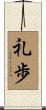 礼歩 Scroll