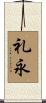 礼永 Scroll