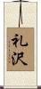 礼沢 Scroll