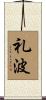 礼波 Scroll