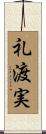 礼渡実 Scroll