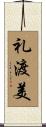 礼渡美 Scroll