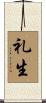 礼生 Scroll