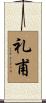 礼甫 Scroll