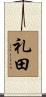 礼田 Scroll