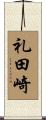 礼田崎 Scroll