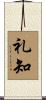 礼知 Scroll